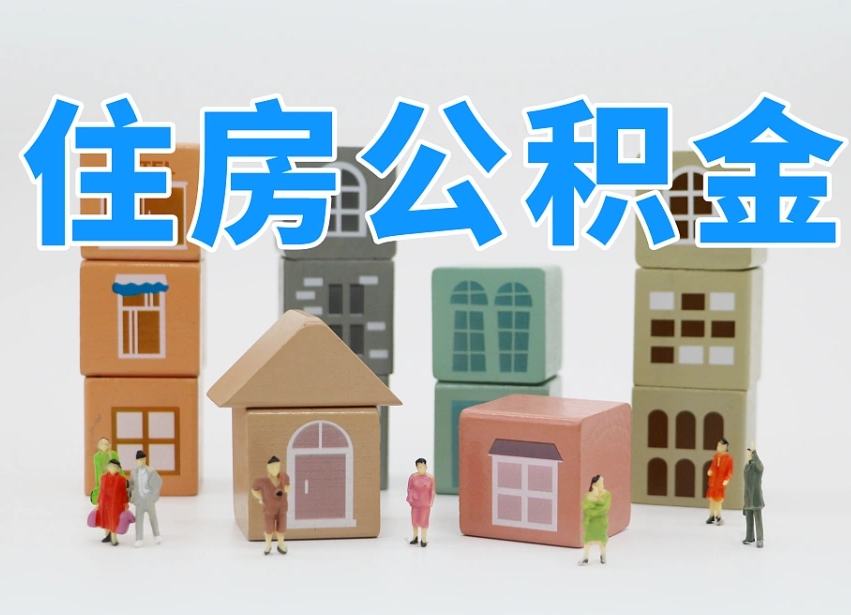 已经有房了想取公积金-桐城公积金代办平台