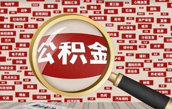 公积金可以提取吗-桐城公积金代办平台